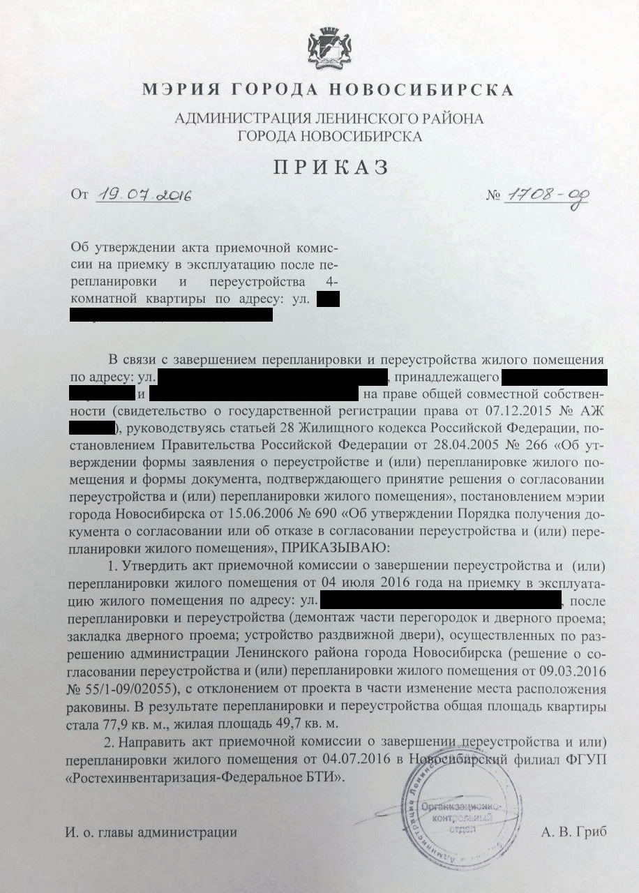 Приказ районной администрации о том, что она утверждает акт о перепланировке