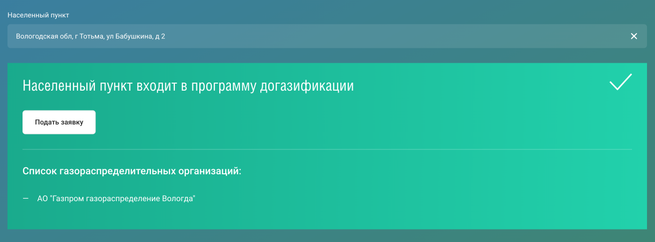 На сайте единого оператора газификации можно проверить возможность льготного подключения конкретного дома. Источник: connectgas.ru