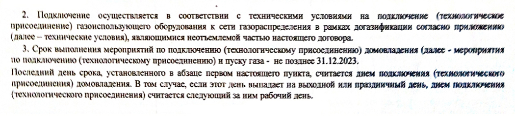 На практике в договорах часто фигурируют другие сроки, причем они могут быть указаны просто конкретной датой. Этот договор заключен в 2021 году, срок подключения по бумагам — больше года