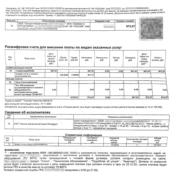 Так выглядит платежка с дополнительной суммой за перезаключение газового договора