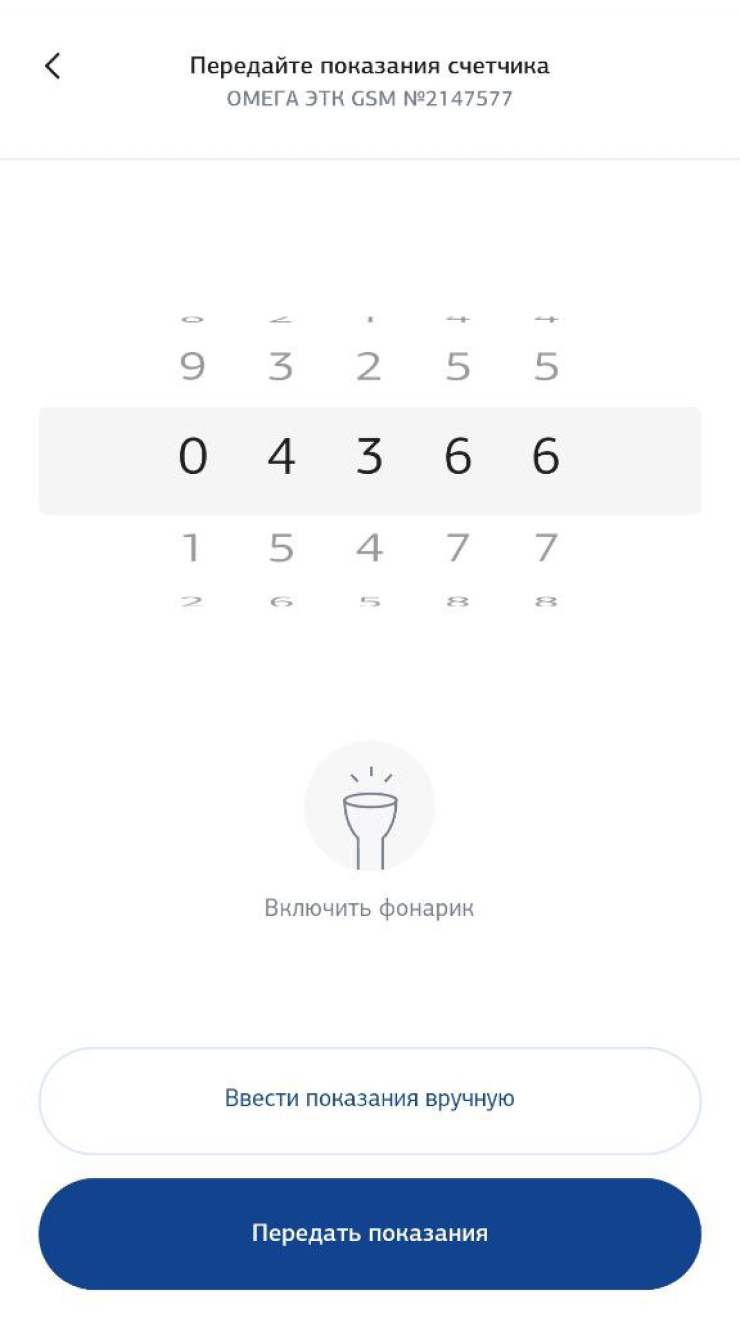 В мобильном приложении Мособлгаза, чтобы передать показания, надо вращать барабан с цифрами. Второй вариант — нажать «Ввести показания вручную» и вбить цифры как обычно