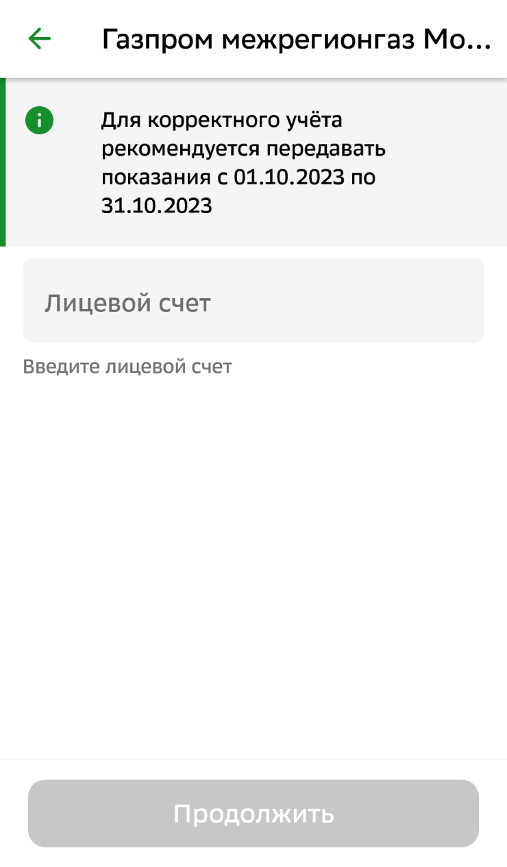 Вводим свой лицевой счет и далее — показания прибора учета