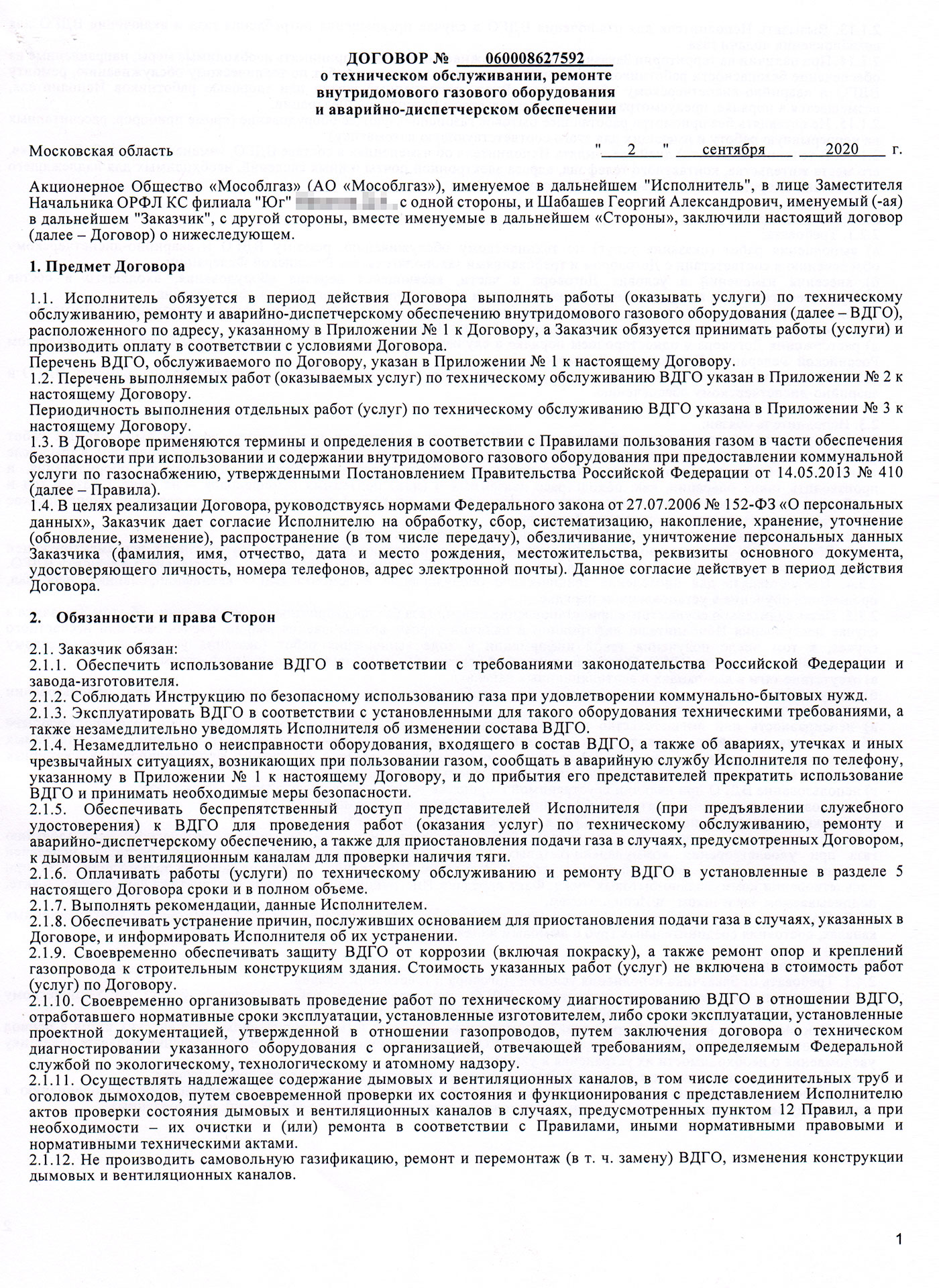 Договор с Мособлгазом на техническое обслуживание