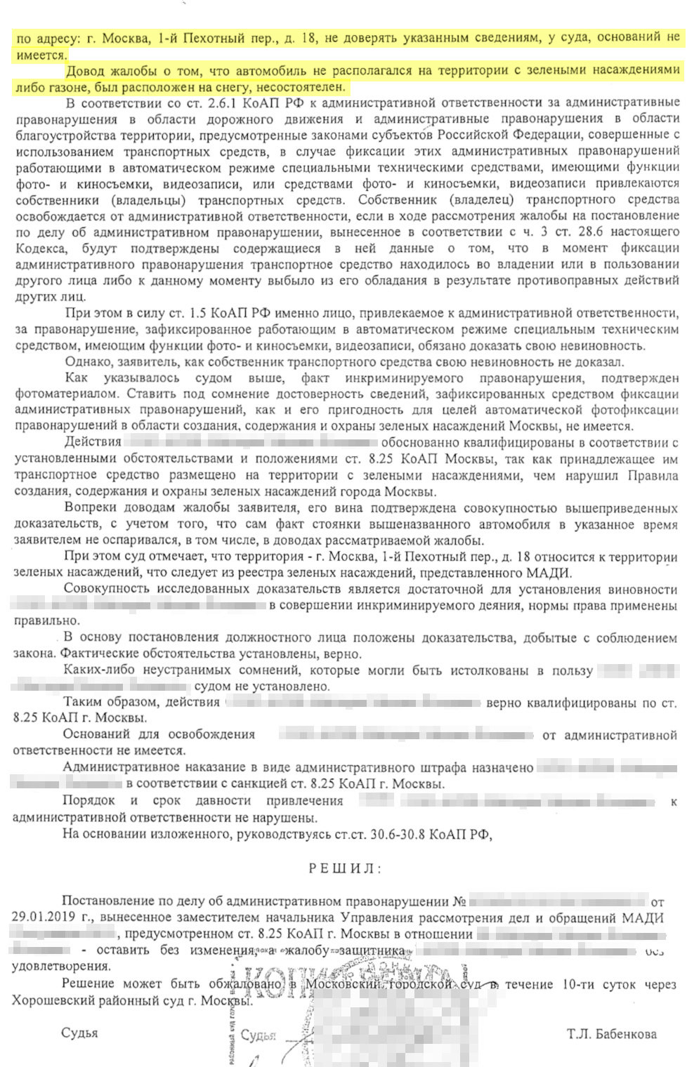 Суд первой инстанции «каких⁠-⁠либо неустранимых сомнений», которые можно истолковать в нашу пользу, не установил, признал наши доводы несостоятельными и не отменил штраф