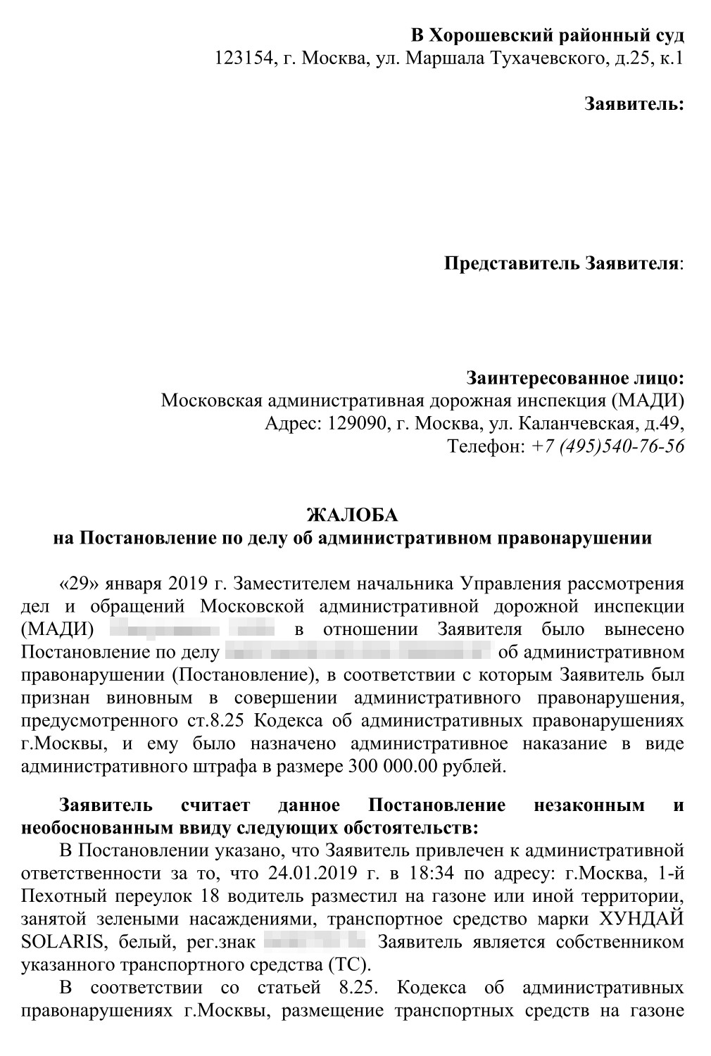 Это полный текст жалобы, которую мы составили. Мы требовали отменить постановление о назначении штрафа и прекратить производство по делу об административном правонарушении