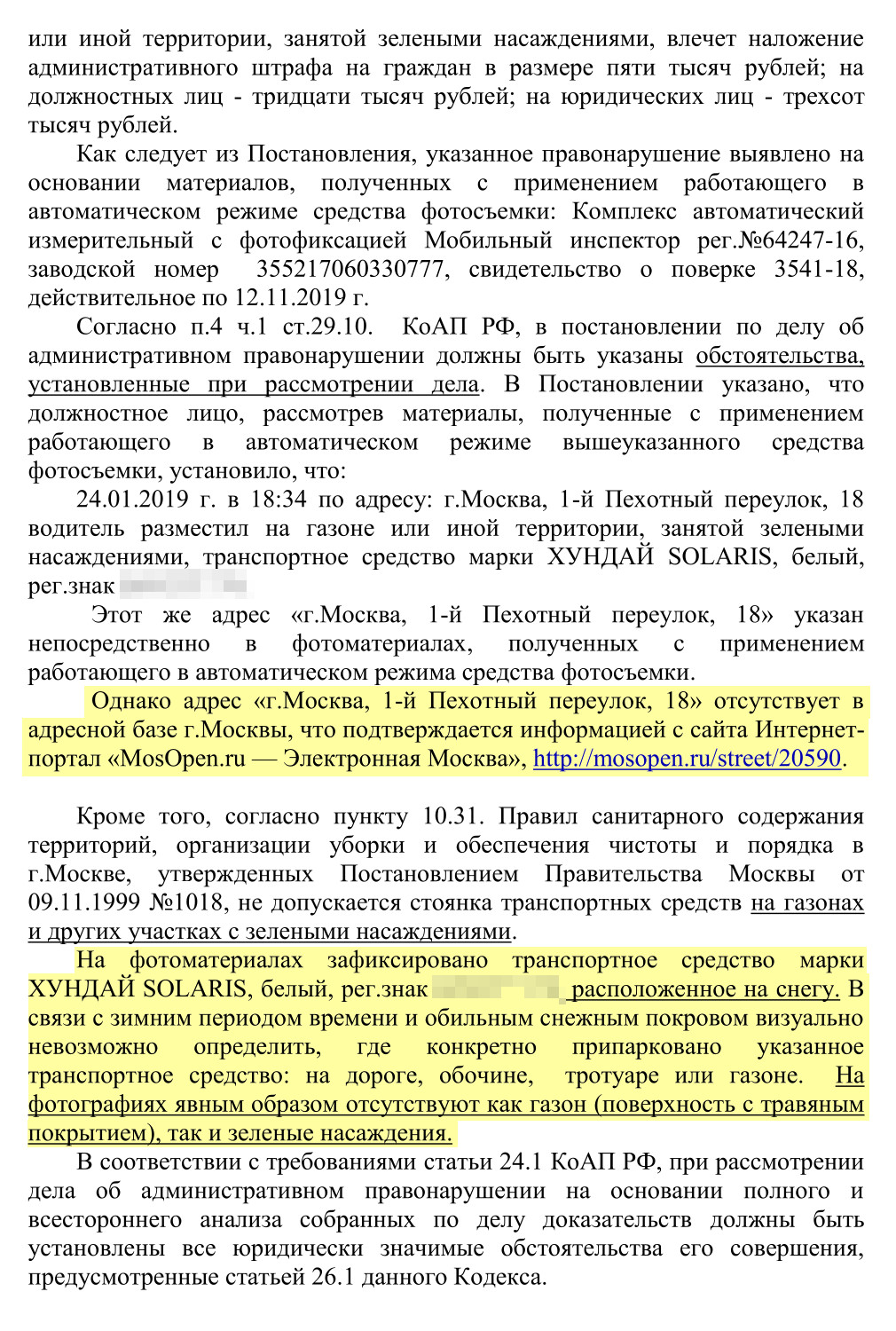 Это полный текст жалобы, которую мы составили. Мы требовали отменить постановление о назначении штрафа и прекратить производство по делу об административном правонарушении