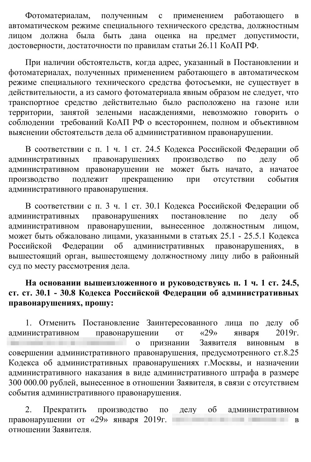 Это полный текст жалобы, которую мы составили. Мы требовали отменить постановление о назначении штрафа и прекратить производство по делу об административном правонарушении