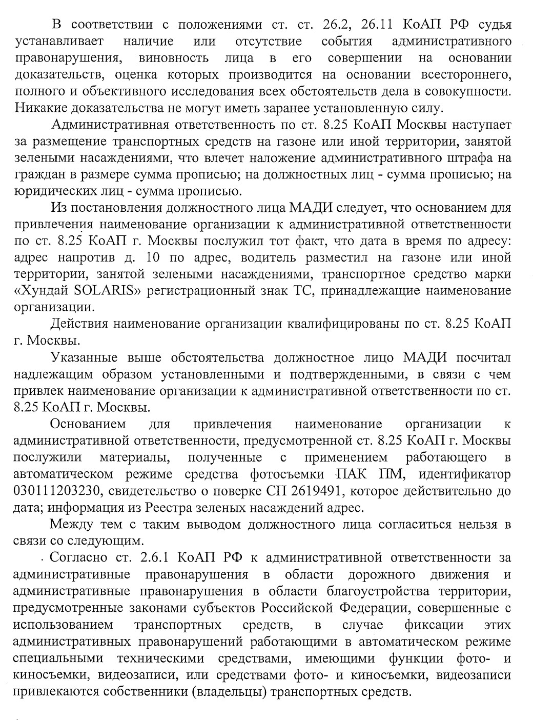 Это второе решение суда первой инстанции: устройство ПАК ПМ, которое сняло правонарушение, не работает в автоматическом режиме. На этот раз нашу жалобу удовлетворили и отменили штраф