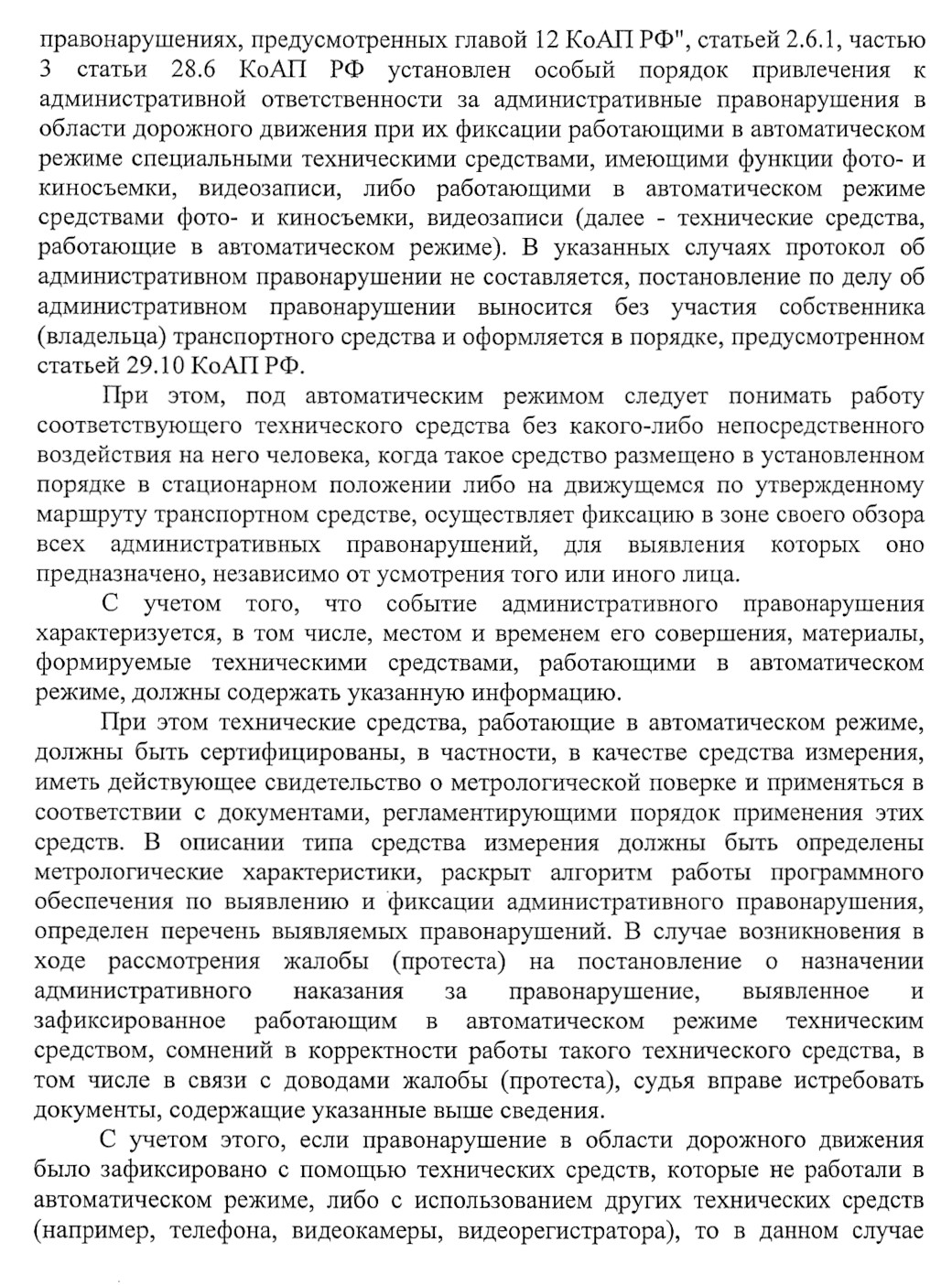 Это второе решение суда первой инстанции: устройство ПАК ПМ, которое сняло правонарушение, не работает в автоматическом режиме. На этот раз нашу жалобу удовлетворили и отменили штраф