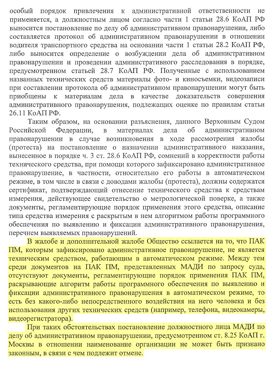 Это второе решение суда первой инстанции: устройство ПАК ПМ, которое сняло правонарушение, не работает в автоматическом режиме. На этот раз нашу жалобу удовлетворили и отменили штраф