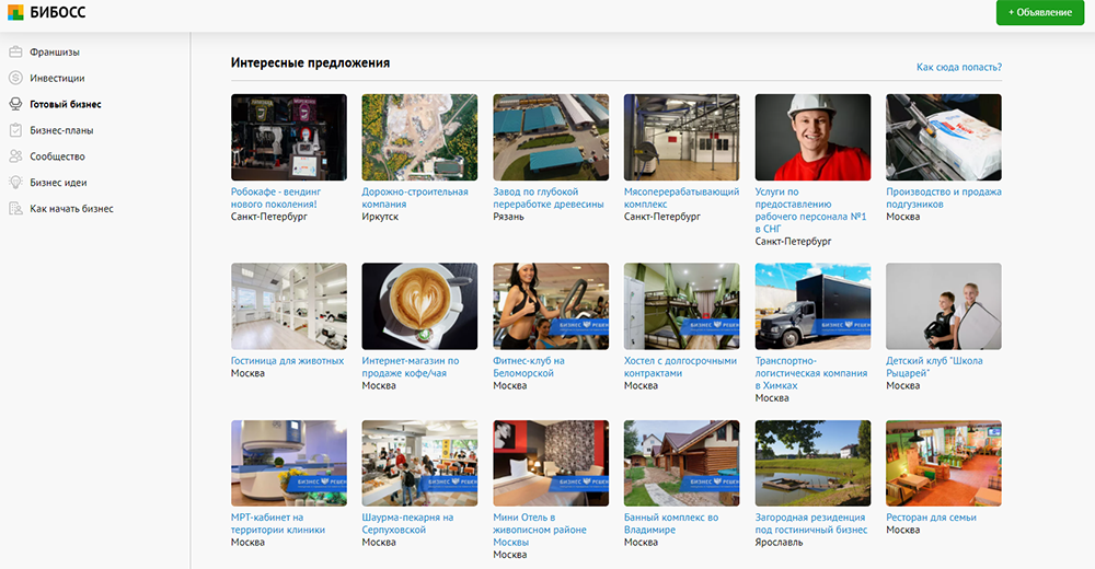 Помимо готового бизнеса, на сайте можно посмотреть объявления по франшизам, идеи для собственного дела и бизнес-планы