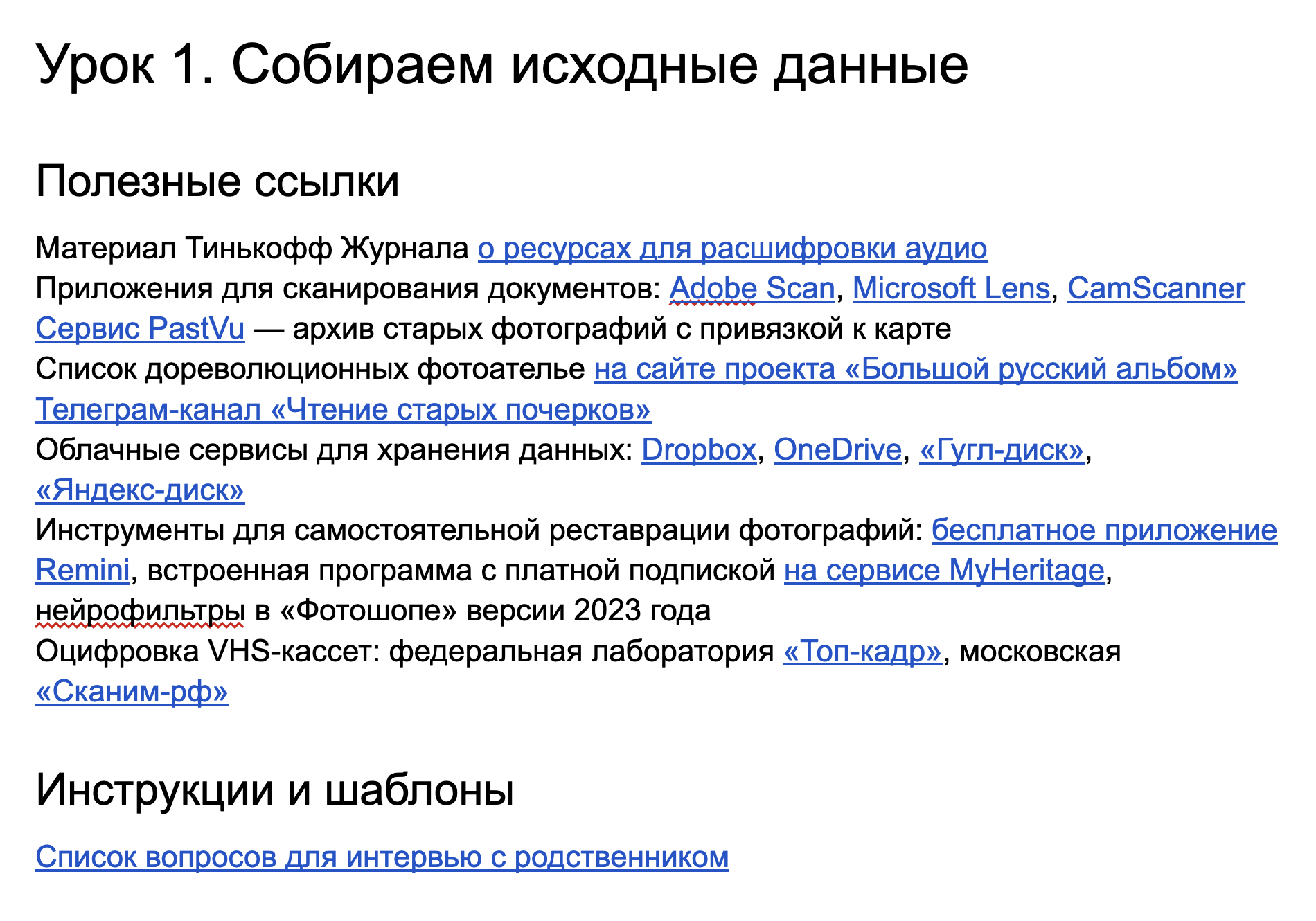 В документе есть ссылки на чаты, приложения, чек⁠-⁠листы и другие ресурсы, упоминаемые в уроках