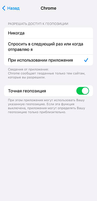 Настройка «При использовании» — способ контролировать передачу своих геоданных