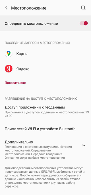 На Android получится сразу посмотреть, какие приложения недавно запрашивали геолокацию пользователя