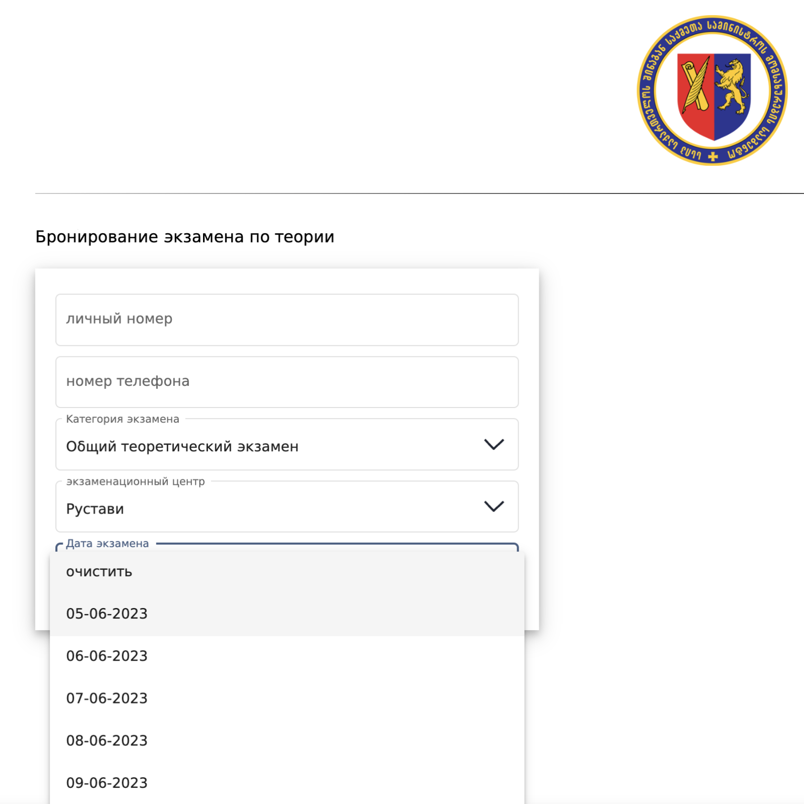 Интерфейс записи на экзамен на сайте МВД с автоматическим переводчиком. Я пишу этот текст 25 мая, ближайшая дата для сдачи экзамена по теории в Рустави — 5 июня