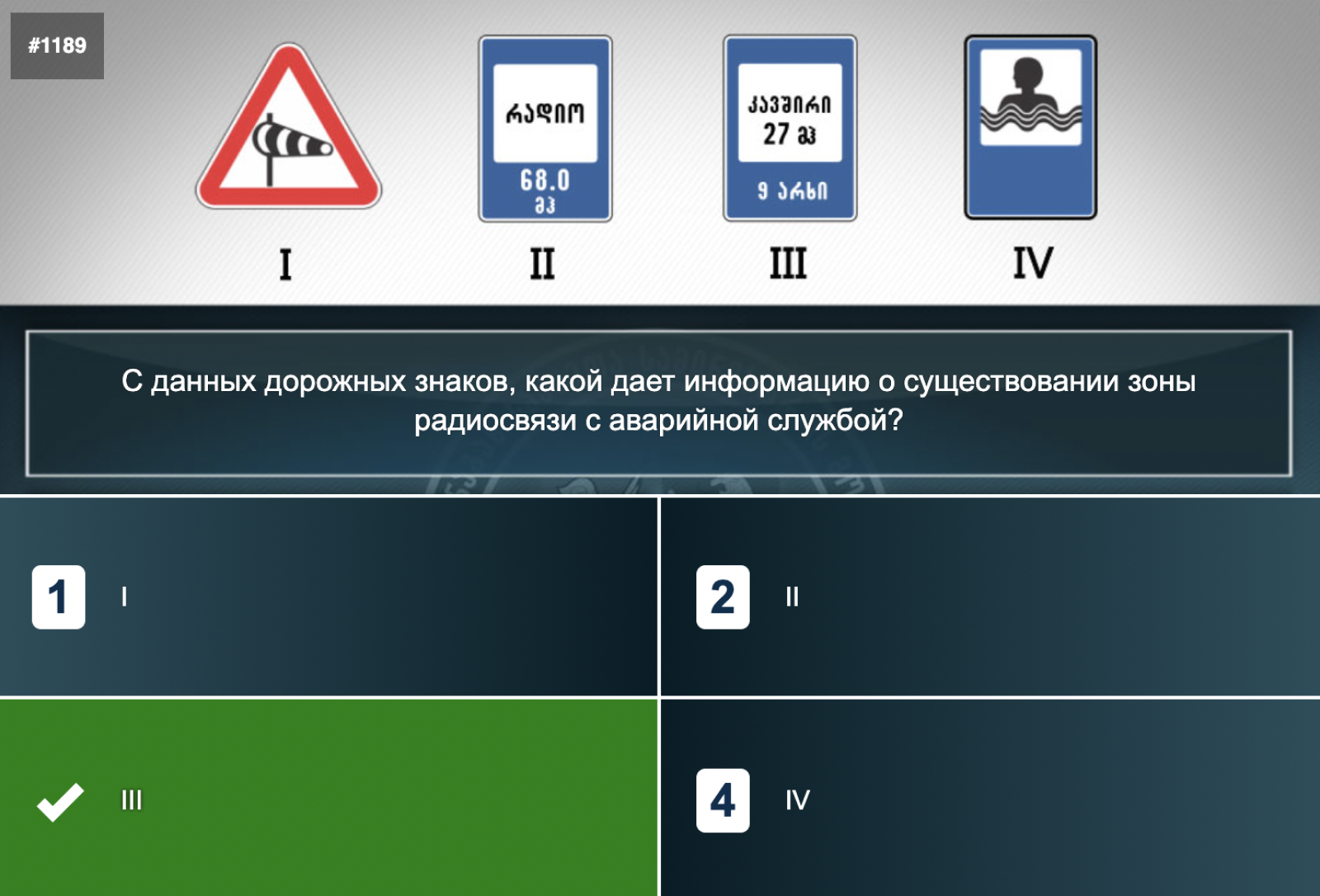 Некоторые грузинские знаки угадываются интуитивно. За счет цифр можно сразу узнать знак зоны радиосвязи с аварийной службой