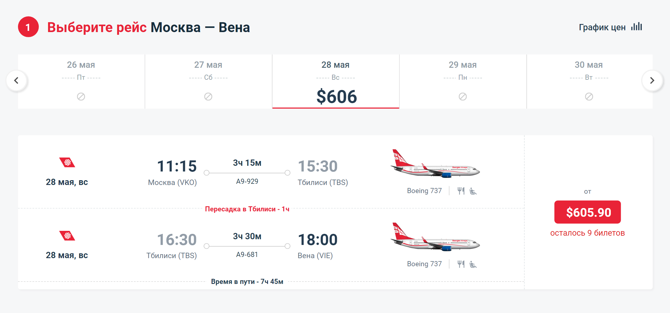 Рейс из Москвы в Вену на 28 мая у Georgian Airways стоит 606 $. Источник: georgian-airways.com