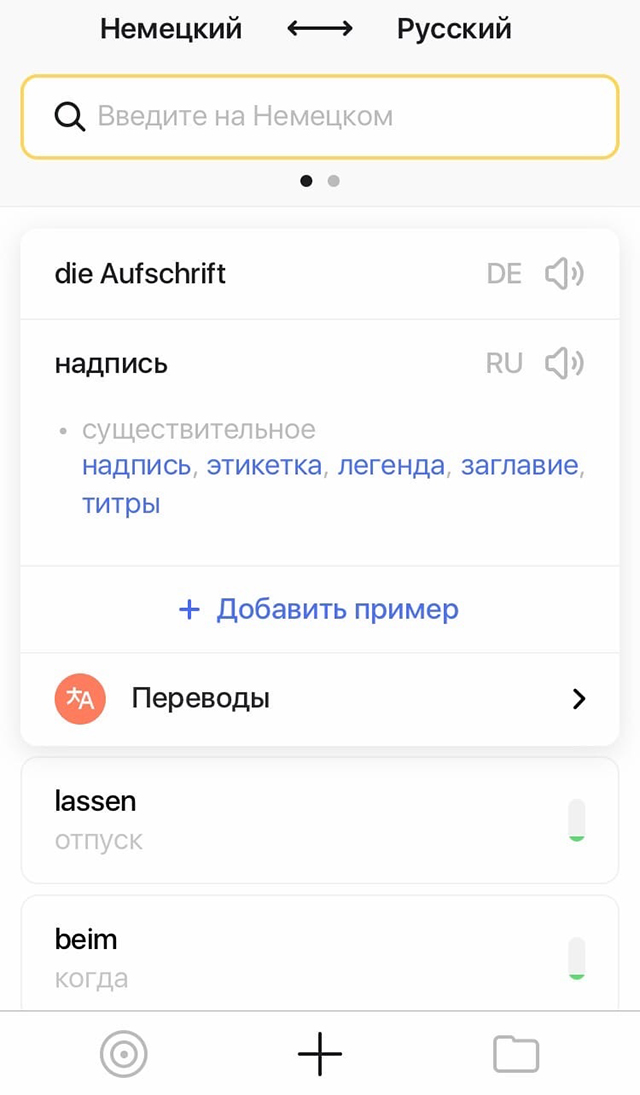 Удобно, что приложение выдает несколько переводов одного слова. Смысл меняется в зависимости от контекста