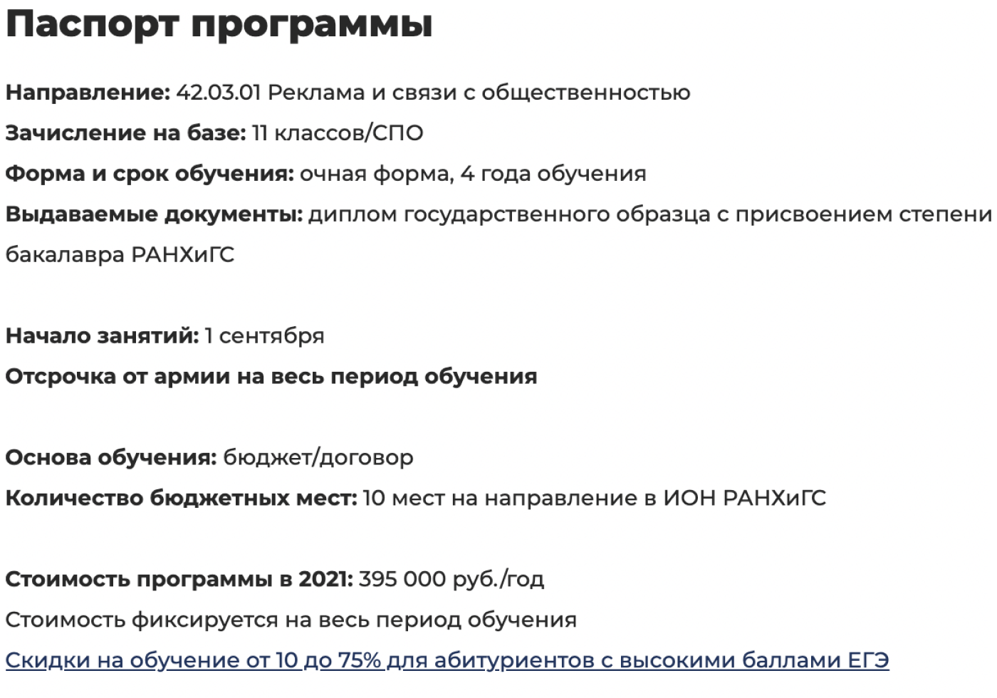 Информация о моем направлении Широкого бакалавриата. Источник: ion.ranepa.ru