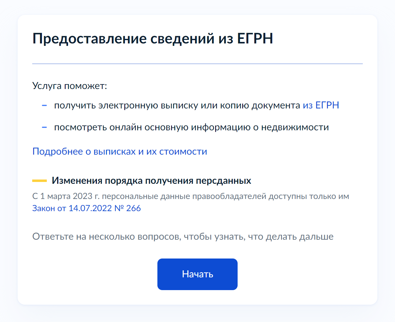 В разделе «Предоставление сведений из ЕГРН» можно посмотреть в списке, какие выписки доступны к заказу через госуслуги