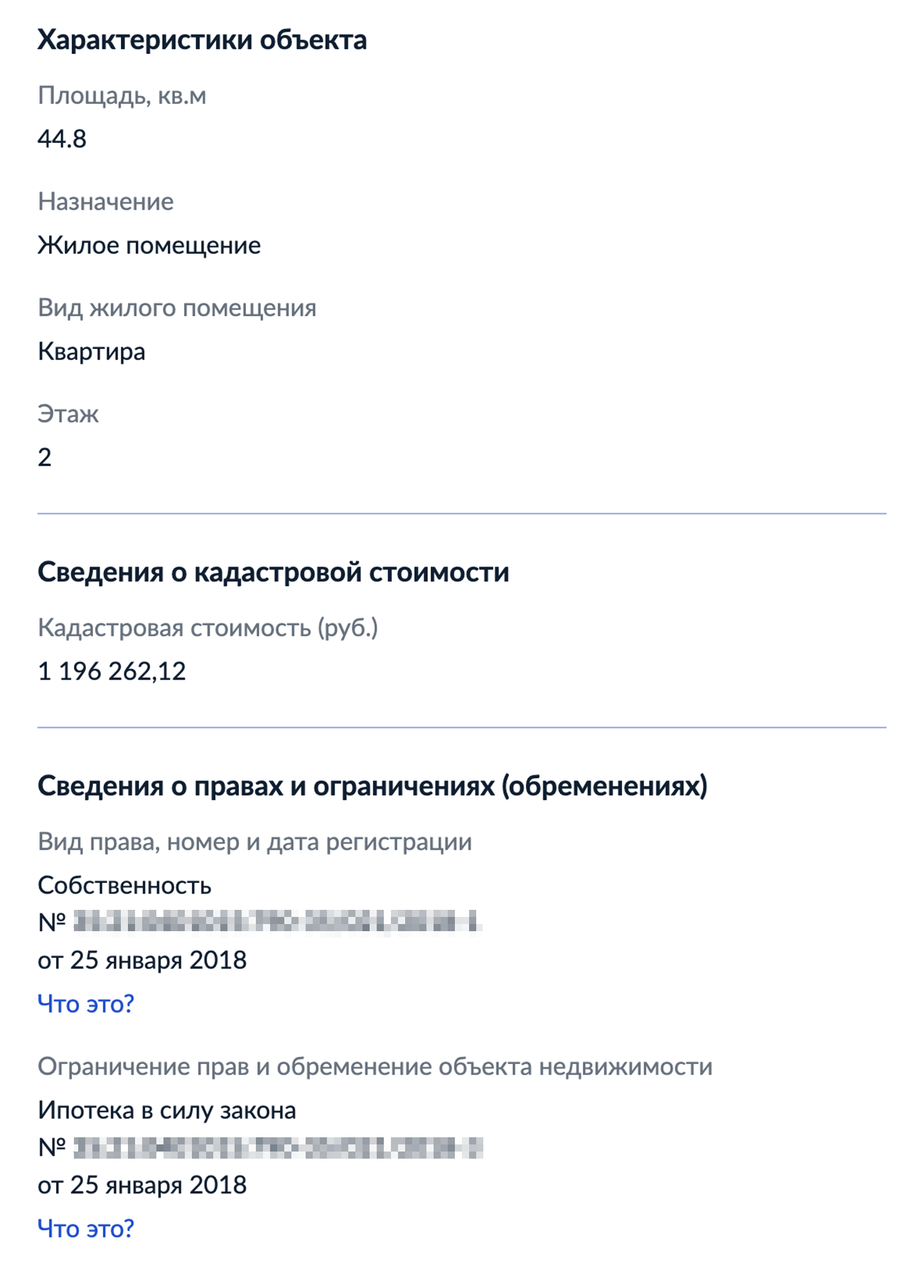 Это результат онлайн-поиска в базе Росреестра. Видно, что на квартире ипотека, также сразу понятно, когда зарегистрировано право собственности