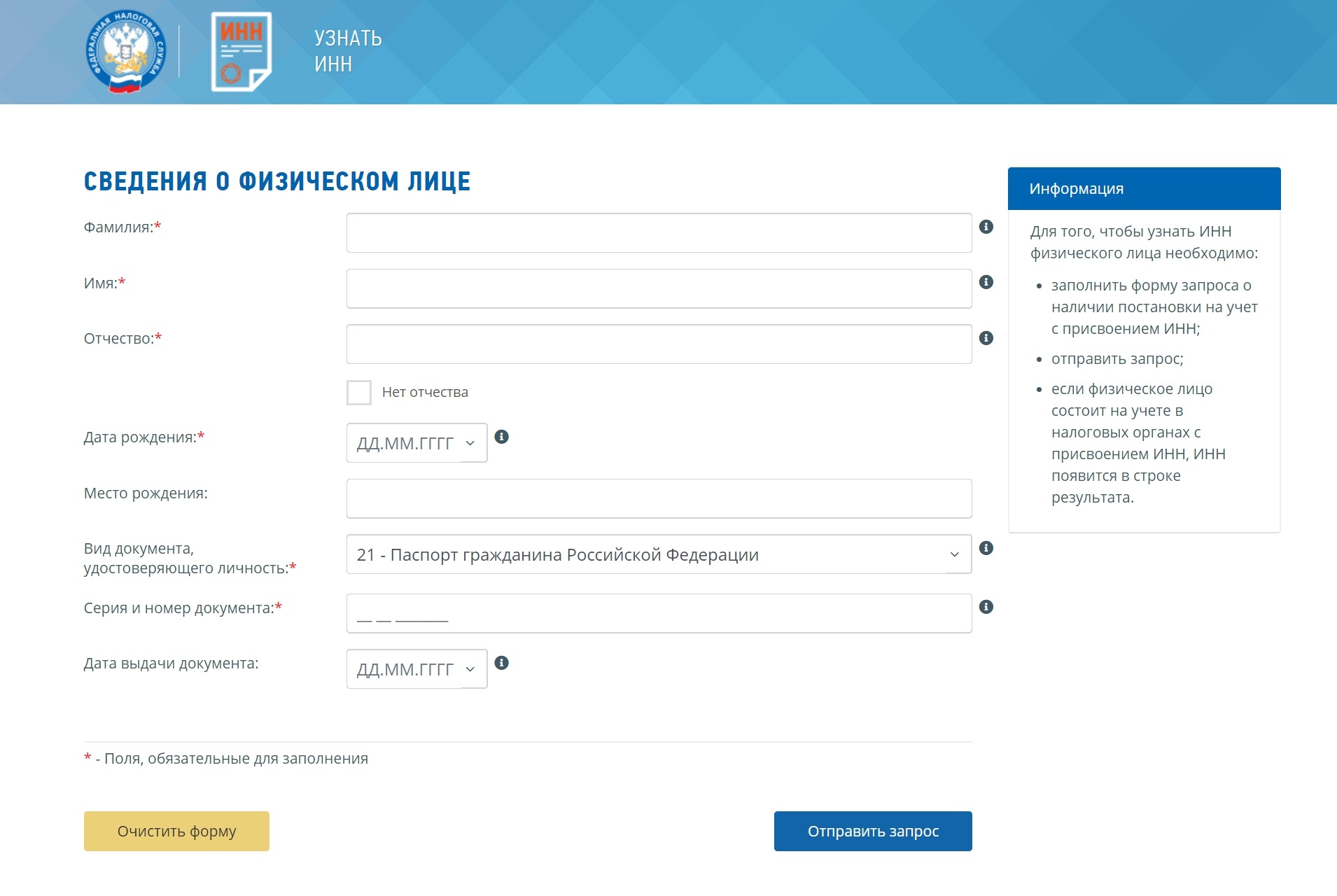 Форма запроса «Узнать ИНН» на сайте ФНС