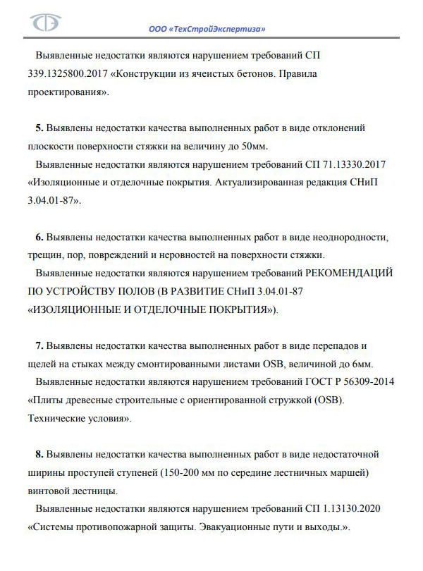 Заключение по результатам досудебной экспертизы опубликовано на 39 листах, еще семь листов занимает локальный сметный расчет, где подробно рассчитана стоимость работ по устранению недостатков. На фото — часть краткого заключения по результатам экспертизы. Подробное описание недостатков — в исследовательской части отчета