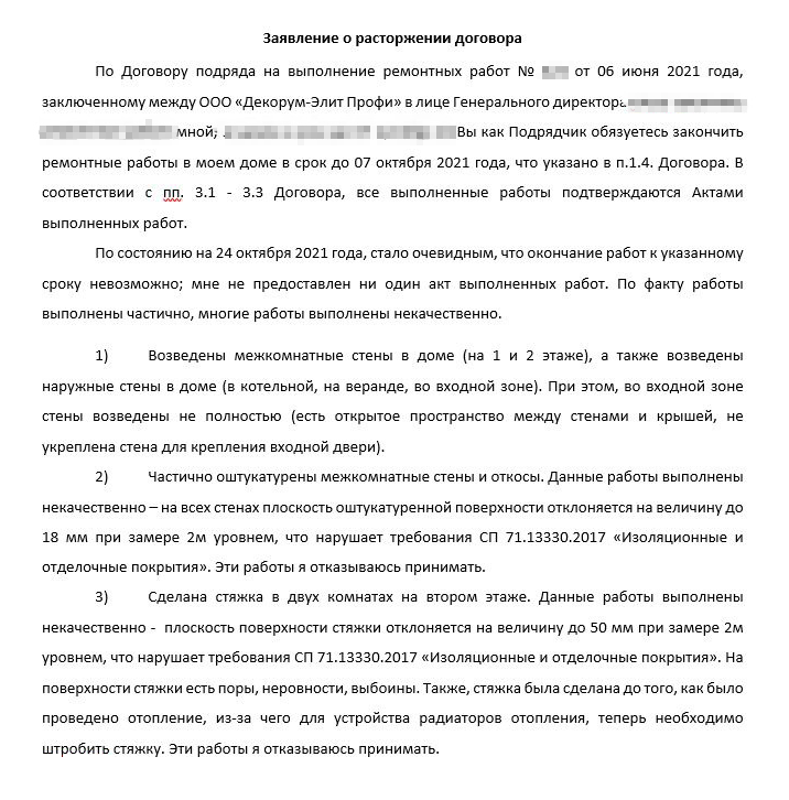 В заявлении о расторжении договора подряда я перечислила сделанные работы, в том числе некачественные, и указала, что ни один промежуточный акт не подписан. Документ отправила подрядчику Почтой России, заказным письмом с описью вложения