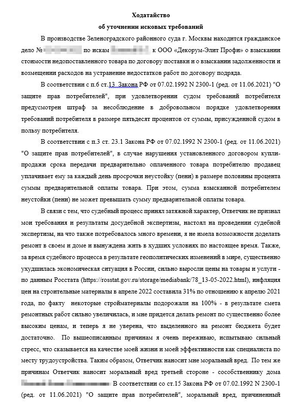 Это первая страница ходатайства об уточнении исковых требований, которое я направила суд. Здесь я обосновала новые требования