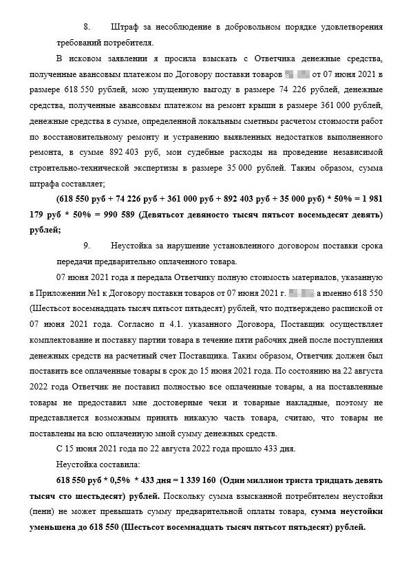 Это вырезка из расчета к ходатайству об уточнении исковых требований. В расчете я подробно расписала, как получились суммы добавленных исковых требований — штрафа и неустойки