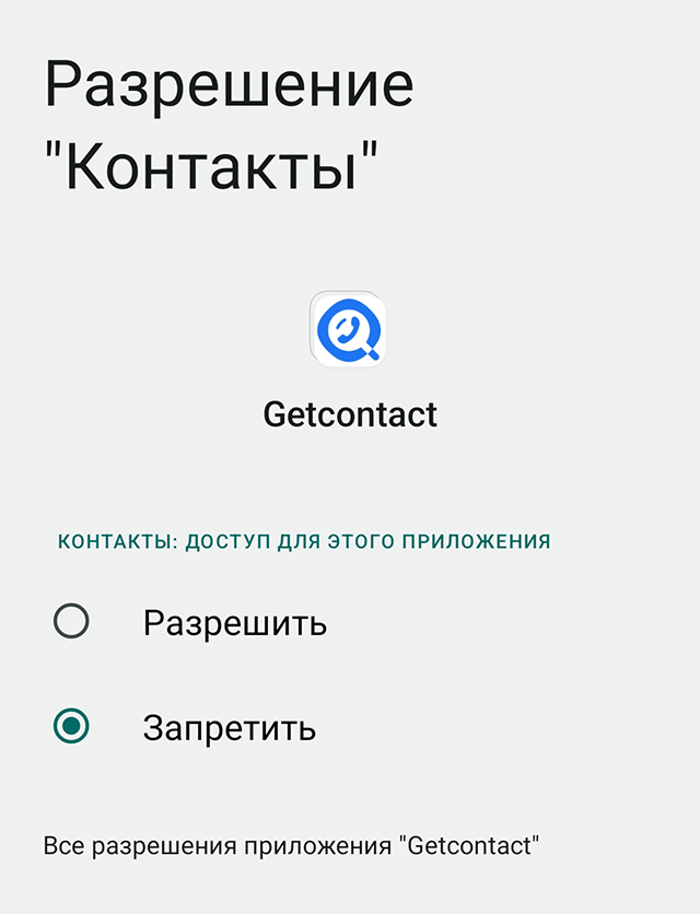 Если вы пользуетесь приложением Getcontact, проверьте, что у него нет доступа к вашим контактам