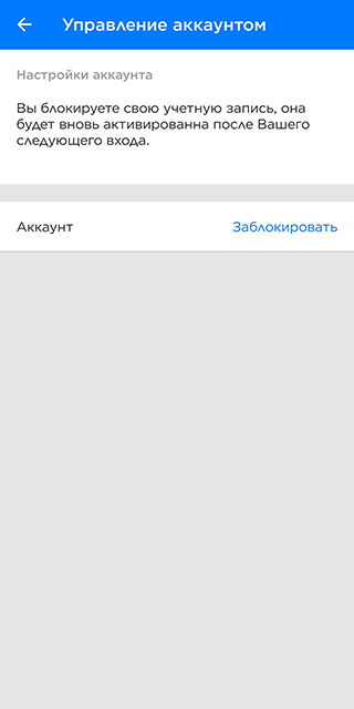 На панели внизу экрана нажмите «Другое» → «Настройки» → «Настройки аккаунта» → «Управление аккаунтом» → «Заблокировать»