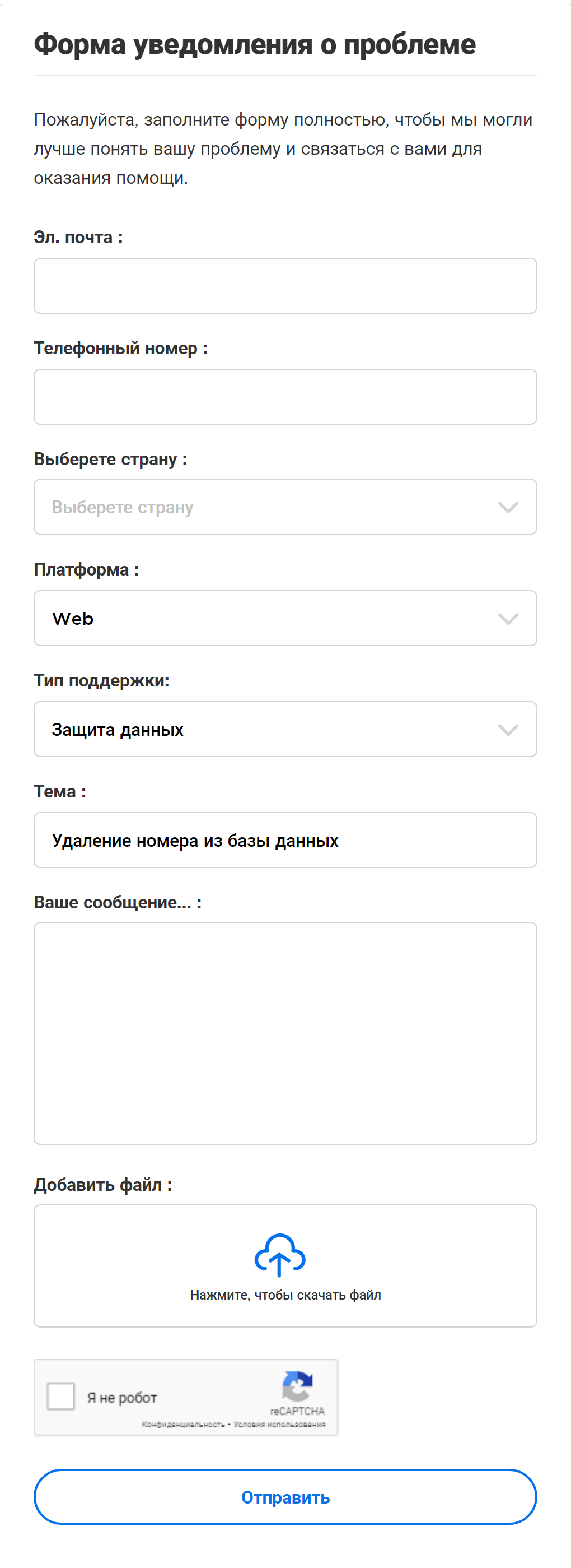 В форме на сайте нужно указать свою электронную почту, номер телефона, страну и имя, а также выбрать причину обращения, например «Защита данных» или «Другое»