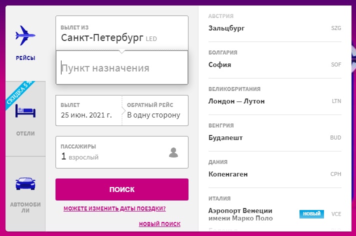 На сайте Wizzair продают билеты из Санкт-Петербурга в Зальцбург, Софию, Лондон, Будапешт, Копенгаген, Венецию, Вильнюс, Осло, Бухарест, Братиславу, Стокгольм и на Мальту. Полеты в большинство из них еще не возобновили