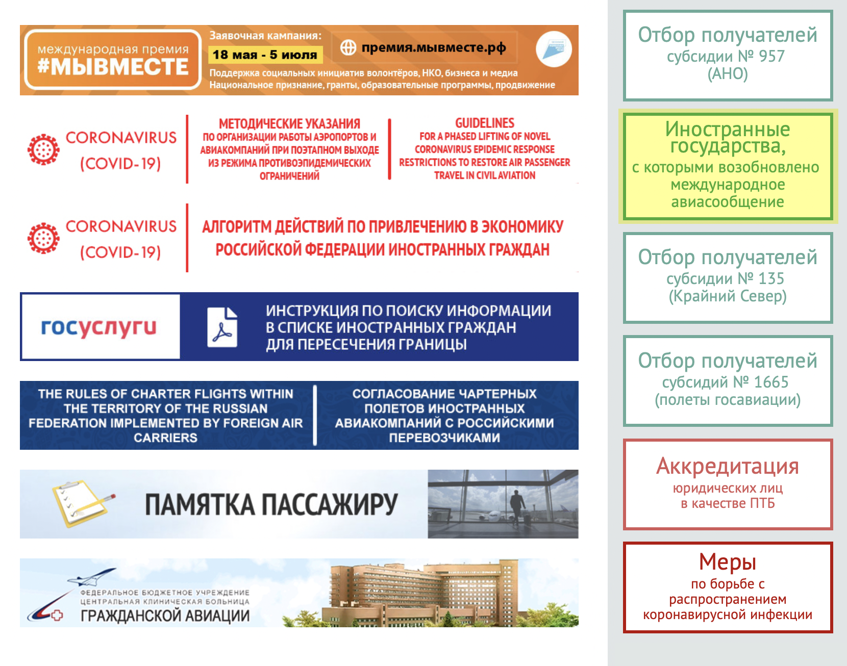 Проверить, с какими странами возобновили авиасообщение, а в какие летают грузопассажирские рейсы, можно на сайте Росавиации. Для этого нажмите кнопку «Иностранные государства, с которыми возобновлено авиасообщение»