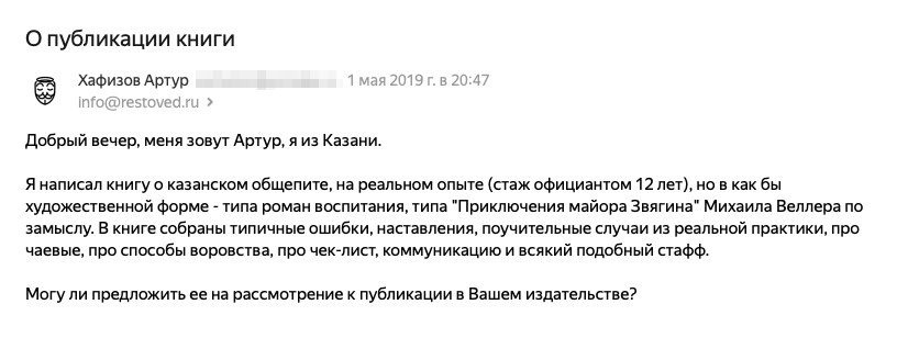 В письме издательству «Ресторанные ведомости» я подробнее расписал, о чем именно моя книга