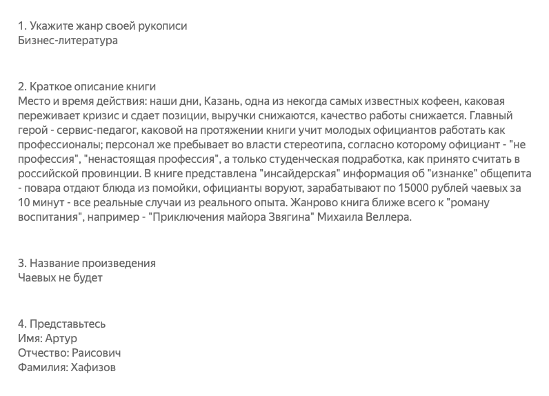 В анкете «Эксмо» нужно было указать жанр, вкратце рассказать о книге, представиться и ответить на несколько вопросов — все очень просто. Я написал книгу в стиле воспитательного романа, но в анкете все⁠-⁠таки указал жанр бизнес⁠-⁠литературы — подумал, что так будет понятнее