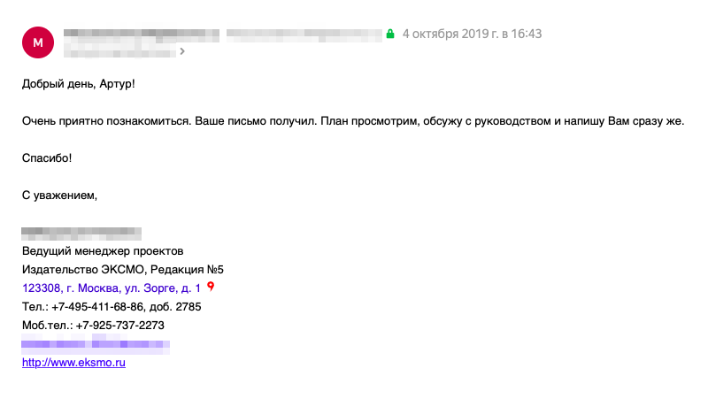 На этот раз менеджер наконец ответил. По тону письма кажется, что все будет оперативно. Но ответ от него и его руководства я ждал еще месяц