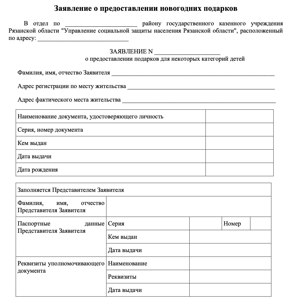 Так может выглядеть заявление на получение подарков от соцзащиты