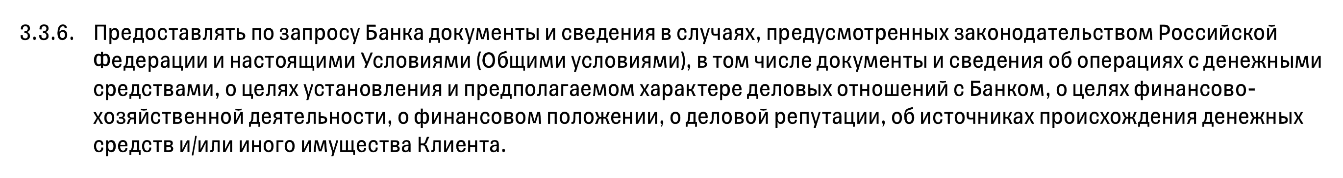 Например, в условиях комплексного банковского обслуживания Т⁠⁠-⁠⁠Банк указывает, что клиент обязан по запросу представить документы, подтверждающие происхождение денег. Источник: tinkoff.ru