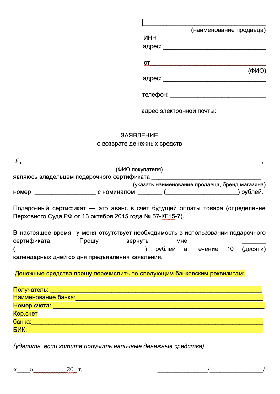 Я составила вот такой шаблон заявления для возврата подарочного сертификата в магазин