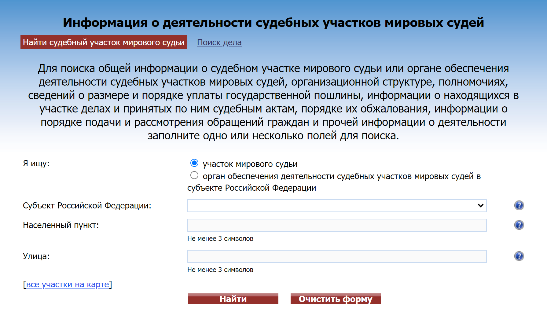 Затем нужно заполнить все поля и нажать «Найти». Для поиска суда общей юрисдикции достаточно указать наименование субъекта, населенный пункт и улицу