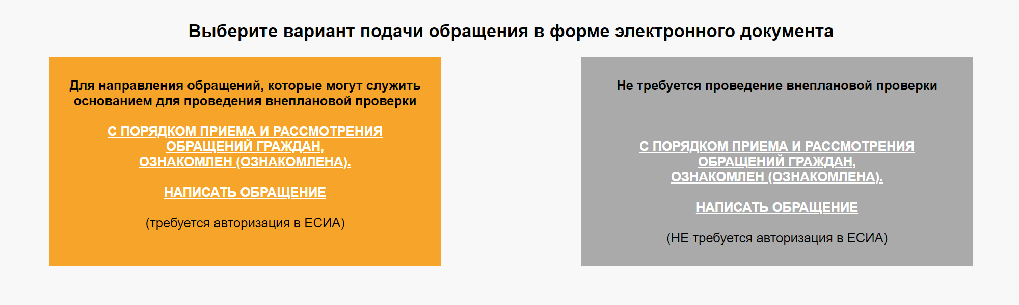 Выберите обращение, требующее проведения внеплановой проверки. Для этого понадобится учетная запись на госуслугах