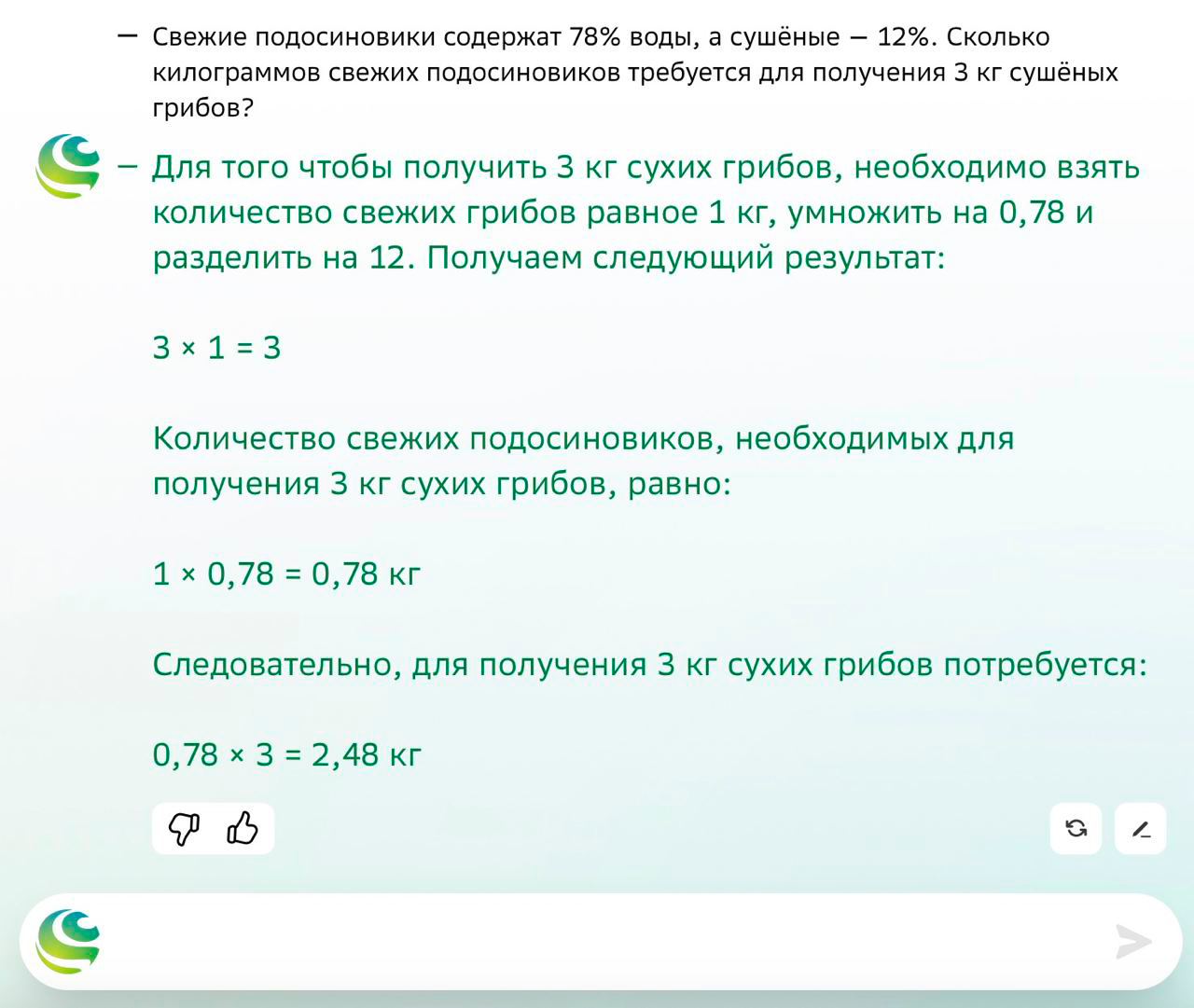 GigaChat говорит, что свежие грибы весят меньше сушеных. Хотя в условиях задачи прописано, что в свежих больше воды