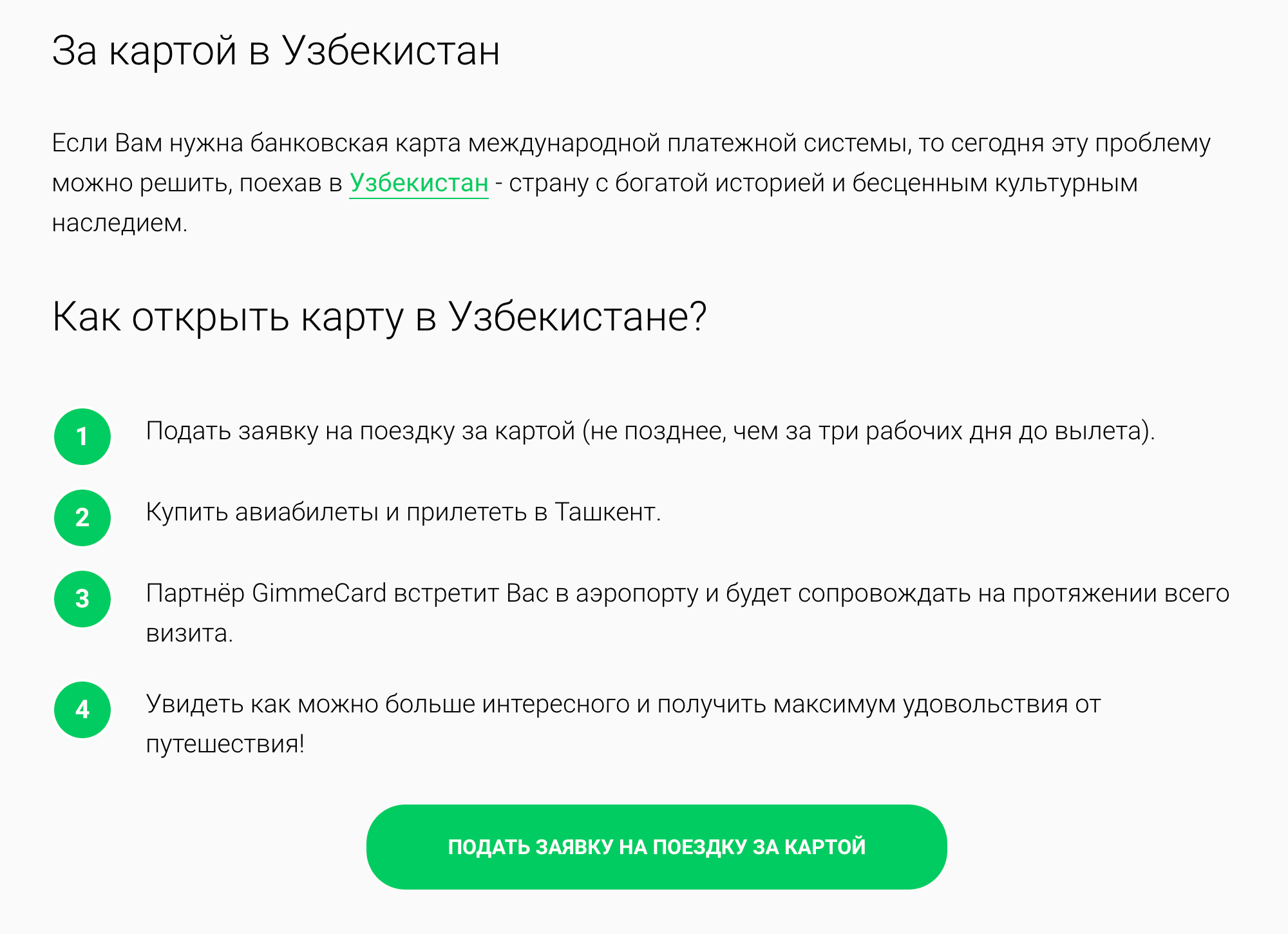 Кажется, что сервис помогает получить карту в Узбекистане, но на самом деле он просто организует сопровождение в турпоездке. Может оказаться, что все проблемы придется решать самостоятельно