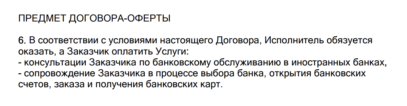 Договор подтверждает такое позиционирование услуг: только консультирование и сопровождение, никакого открытия счета или получения банковской карты