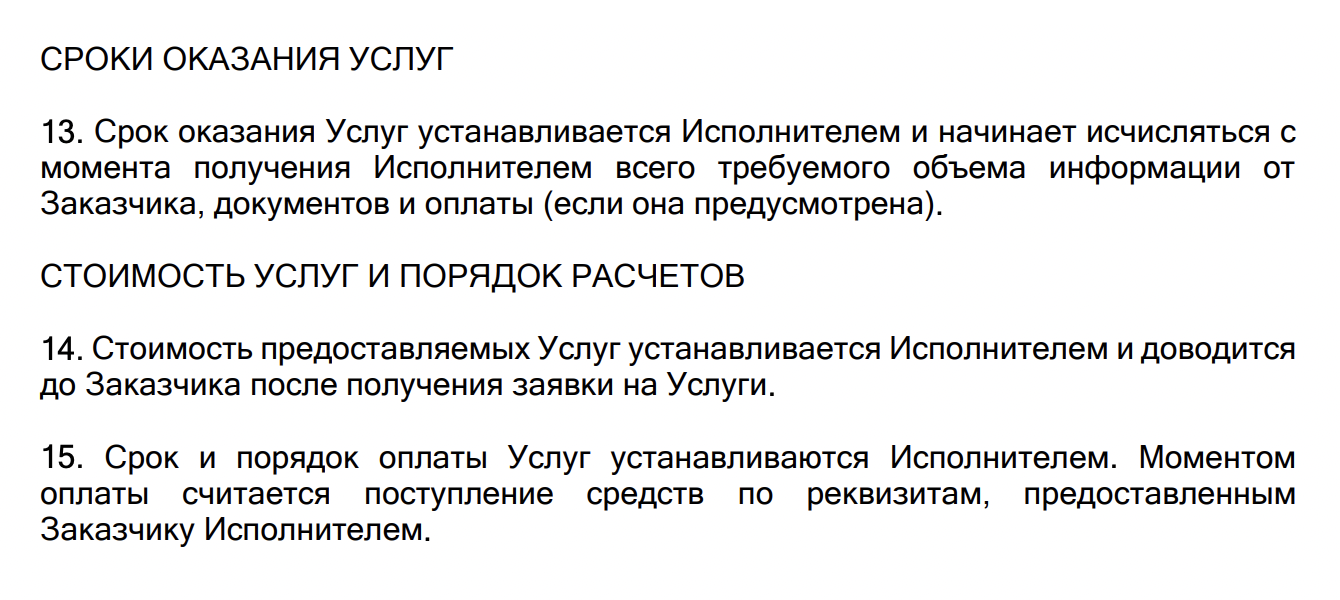 В договоре не прописана стоимость услуги и срок ее оказания. Клиенту остается только надеяться, что они его устроят и сервис не станет затягивать процесс