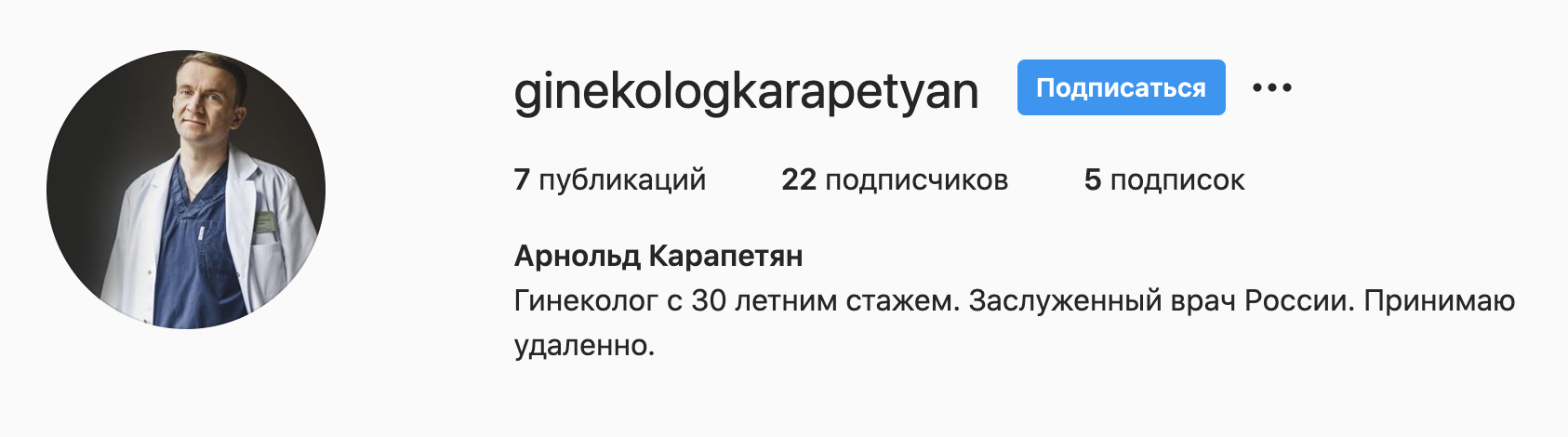 Инстаграм — всего семь публикаций. Не слишком много, учитывая 30-летний стаж в гинекологии