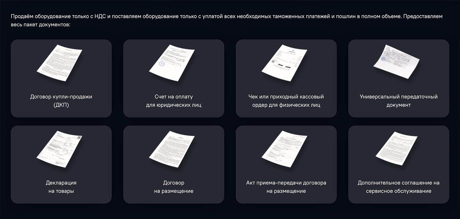 На своем сайте GIS Mining обещает оформить документы на технику, договоры на размещение и сервис. По крайней мере, это не работа «на доверии» или «по понятиям», как у большинства виртуальных фермеров криптовалют. Но это не отменяет того, что все документы надо очень внимательно читать: в индустрии много рисков