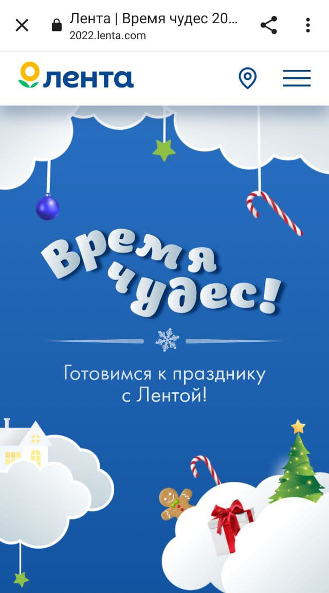 Компания «Лента» действительно проводит акцию «Время чудес», только адрес сайта совсем другой: 2022.lenta.com. И деньги не раздают — только скидки на некоторые товары в честь Нового года